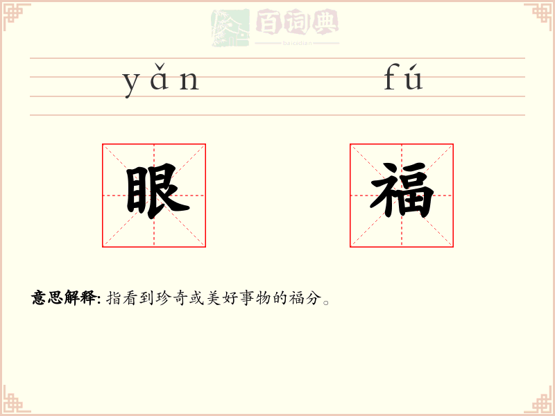 眼福