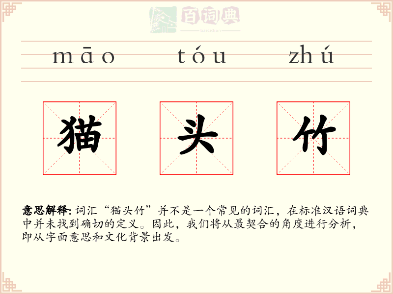 猫头竹