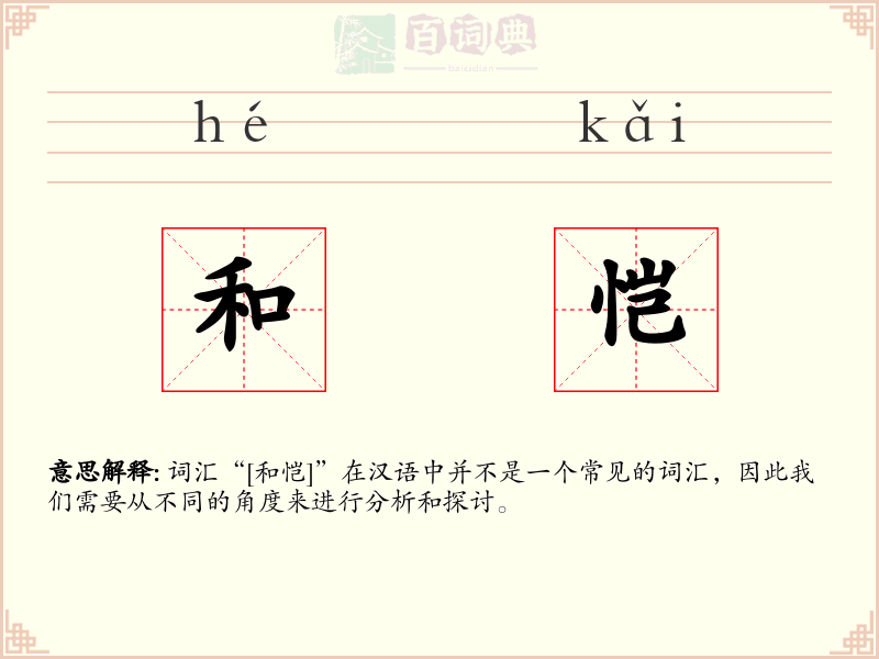 和恺