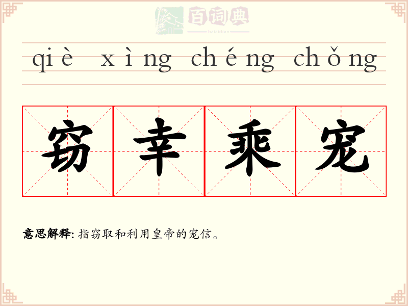 窃幸乘宠