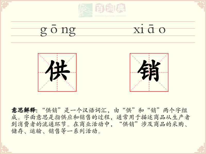 供销