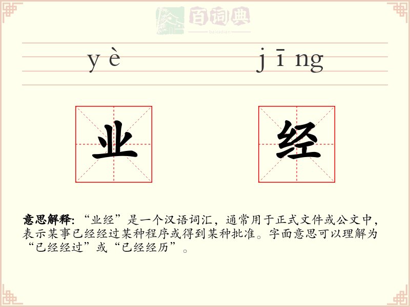 业经