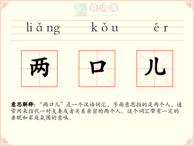两口儿