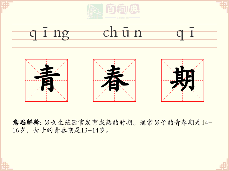青春期