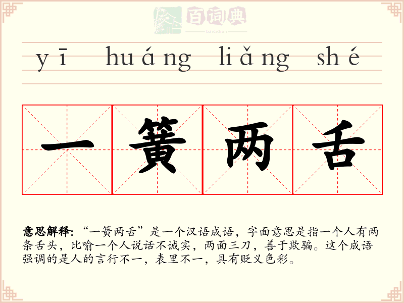 一簧两舌