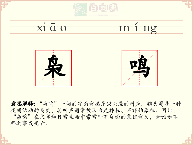 枭鸣