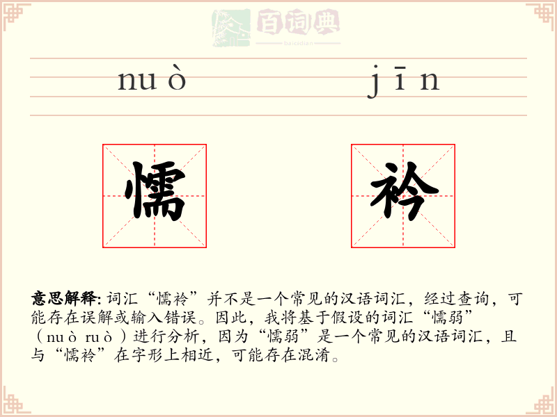 懦衿