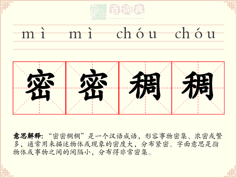 密密稠稠