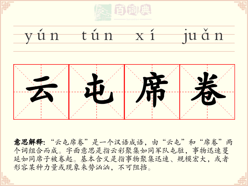 云屯席卷