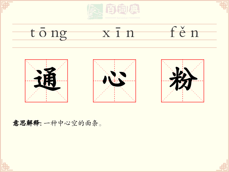 通心粉