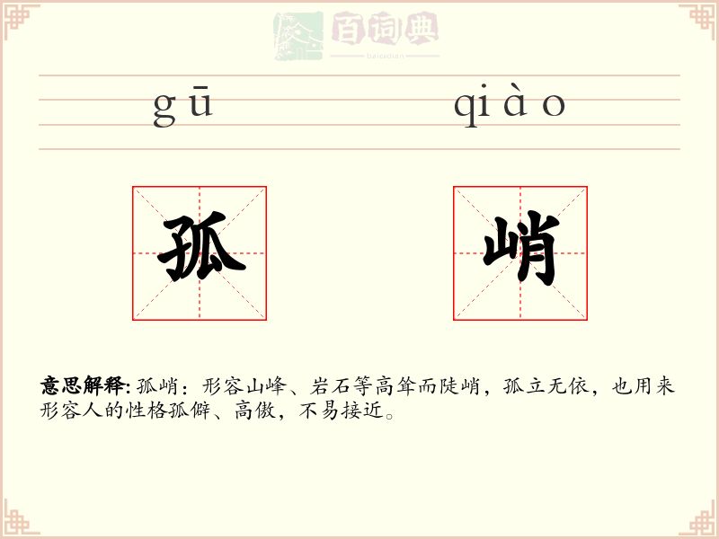 孤峭
