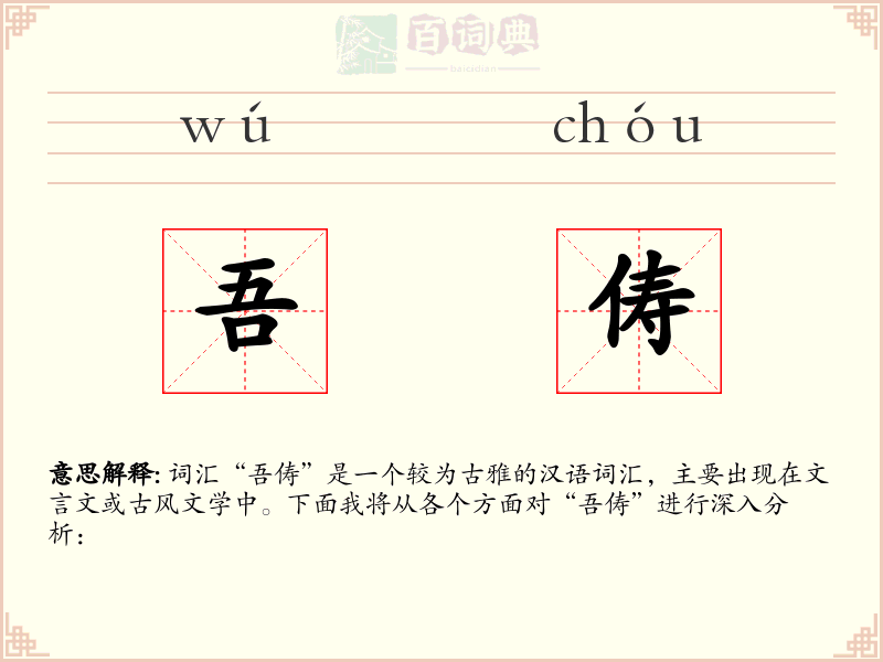 吾俦