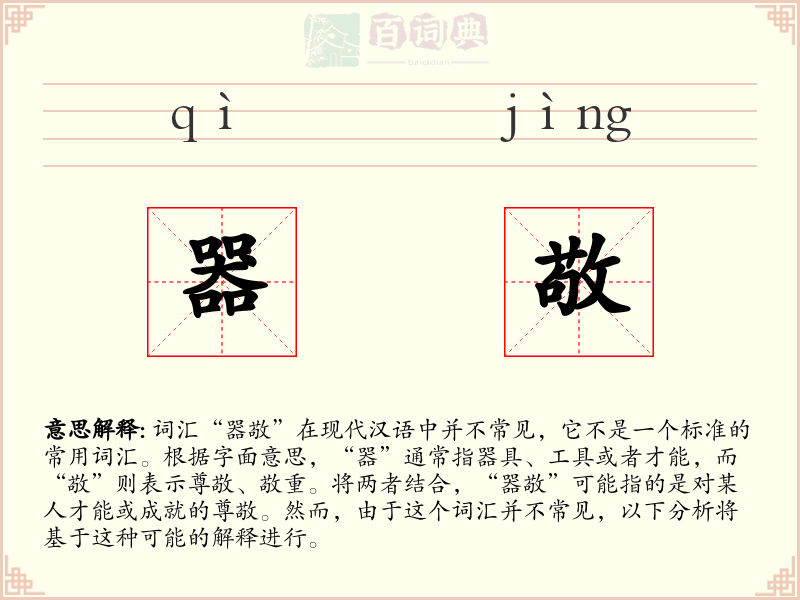 器敬