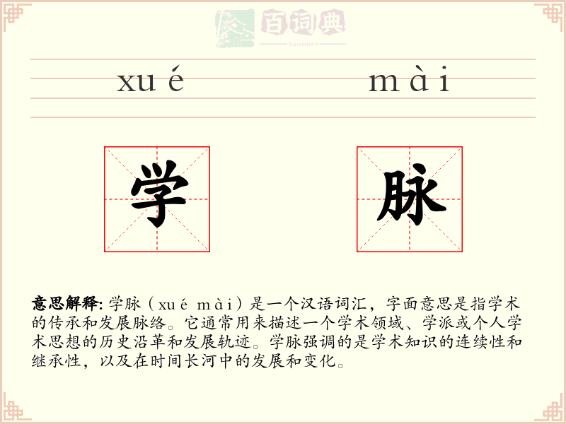 学脉