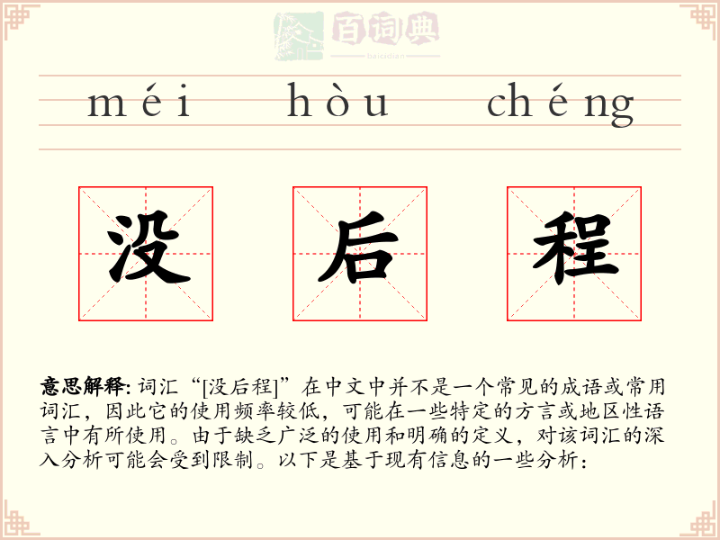没后程