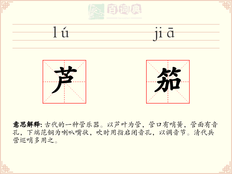 芦笳