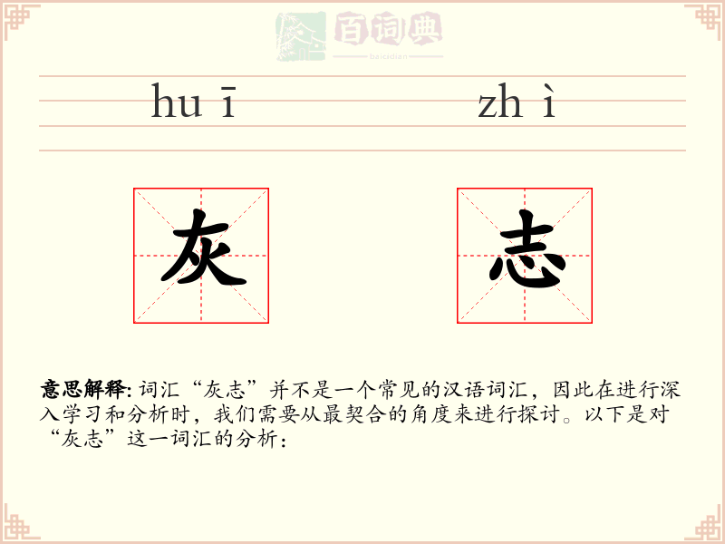 灰志