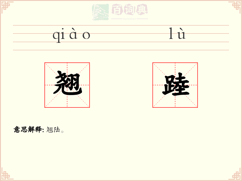 翘踛