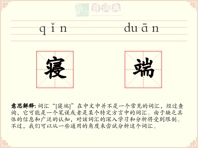 寝端