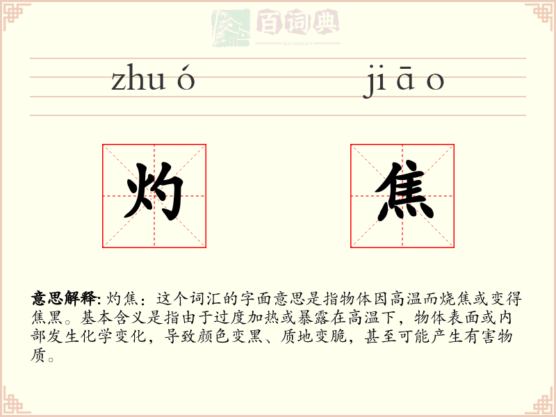 灼焦