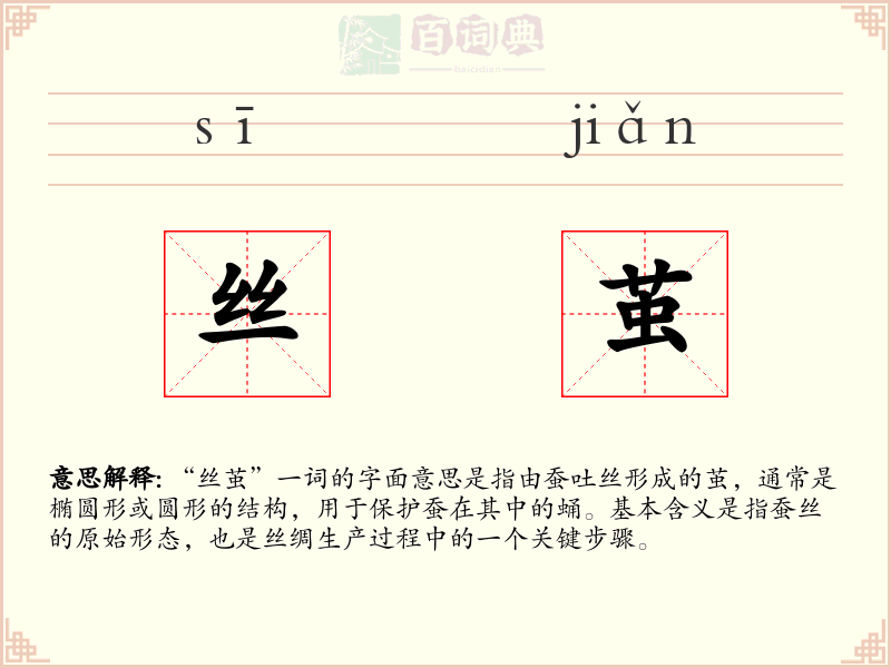 丝茧