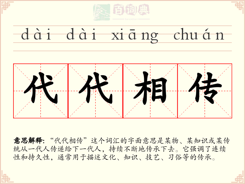 代代相传