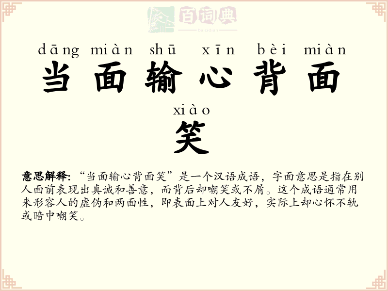 当面输心背面笑