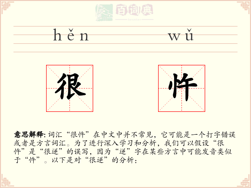 很忤