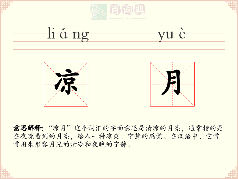 凉月