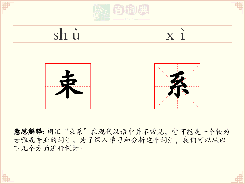 束系