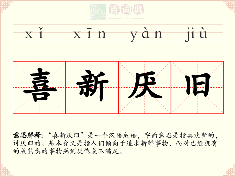 喜新厌旧