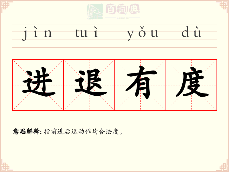 进退有度