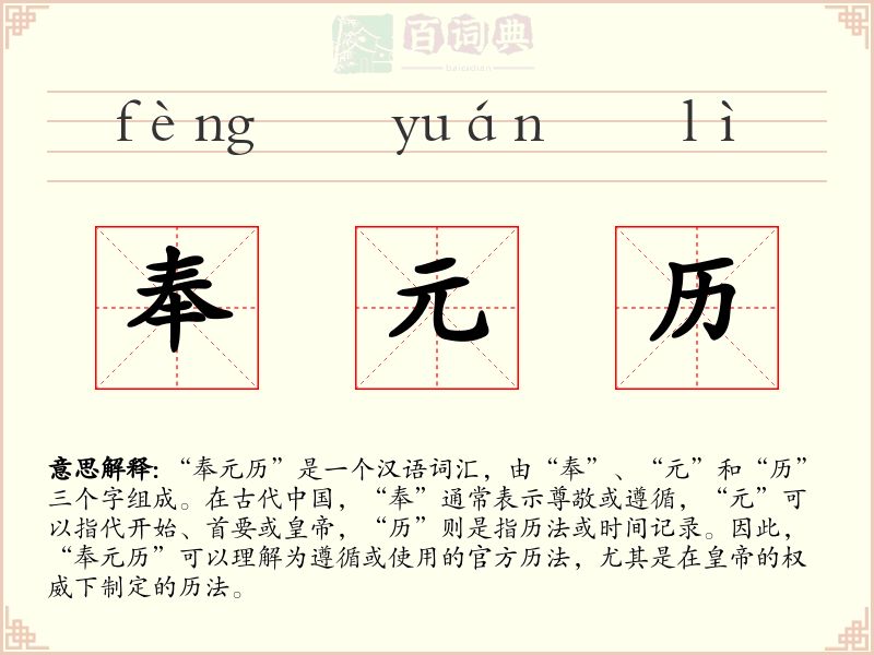 奉元历
