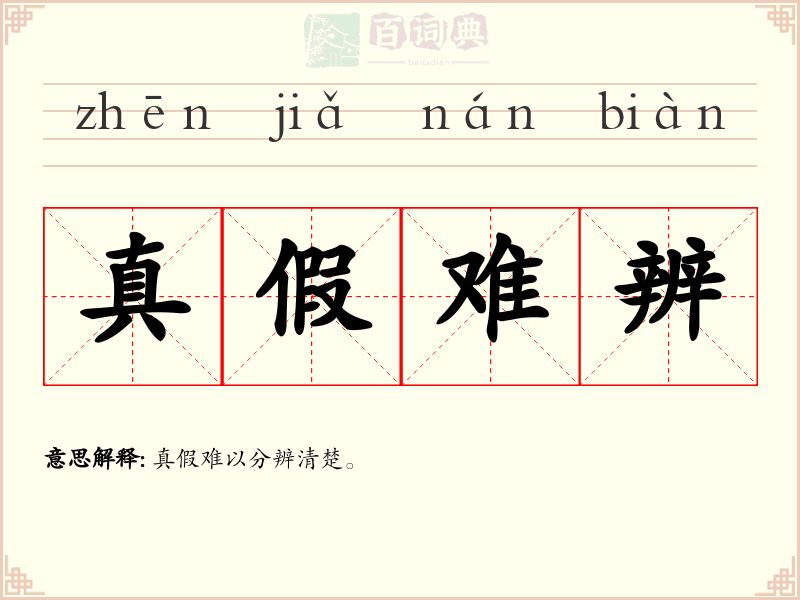 真假难辨