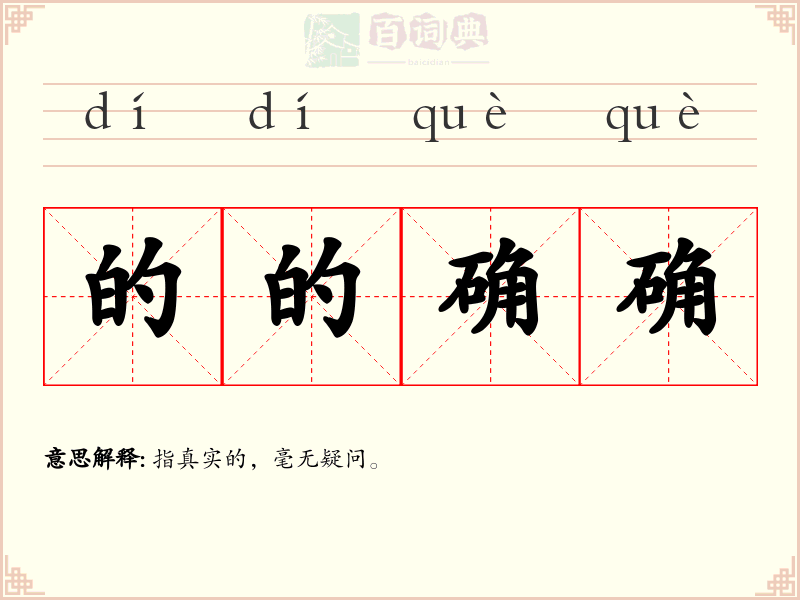 的的确确