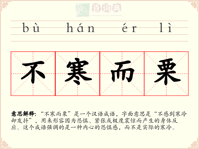 不寒而栗
