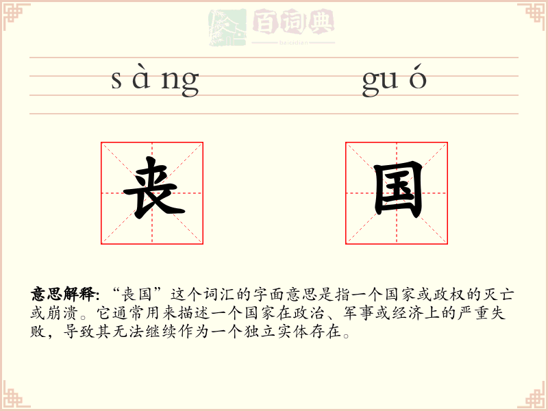 丧国