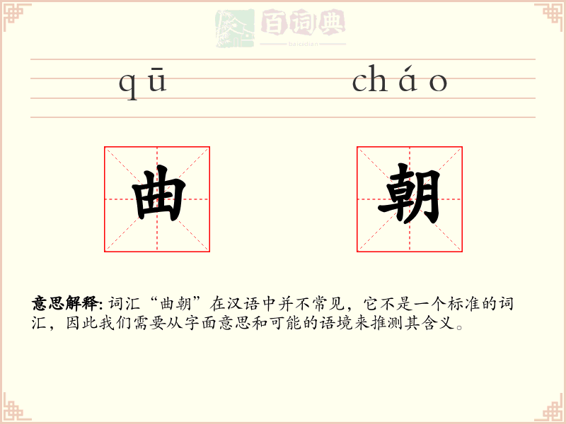 曲朝