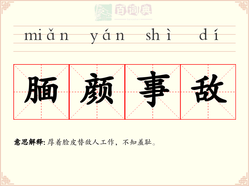 腼颜事敌