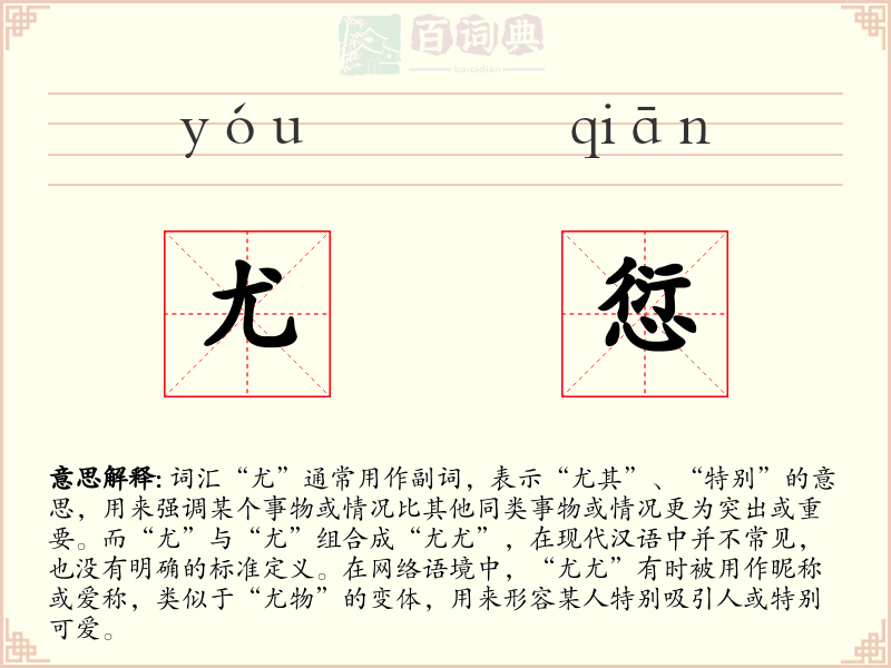 尤愆