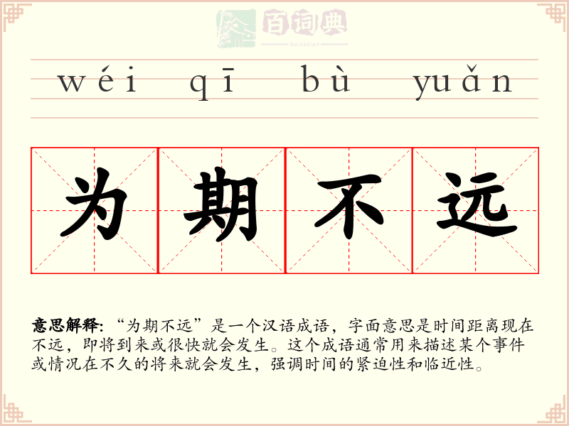 为期不远