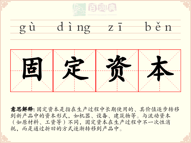 固定资本