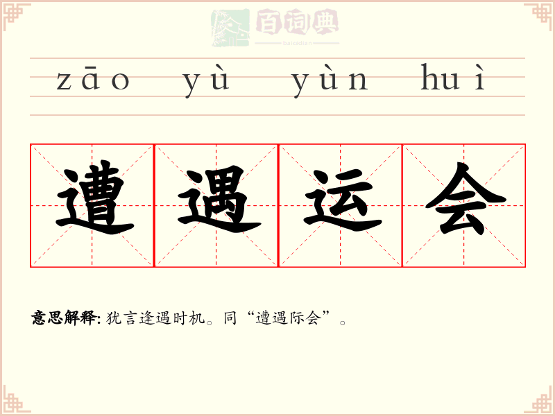 遭遇运会