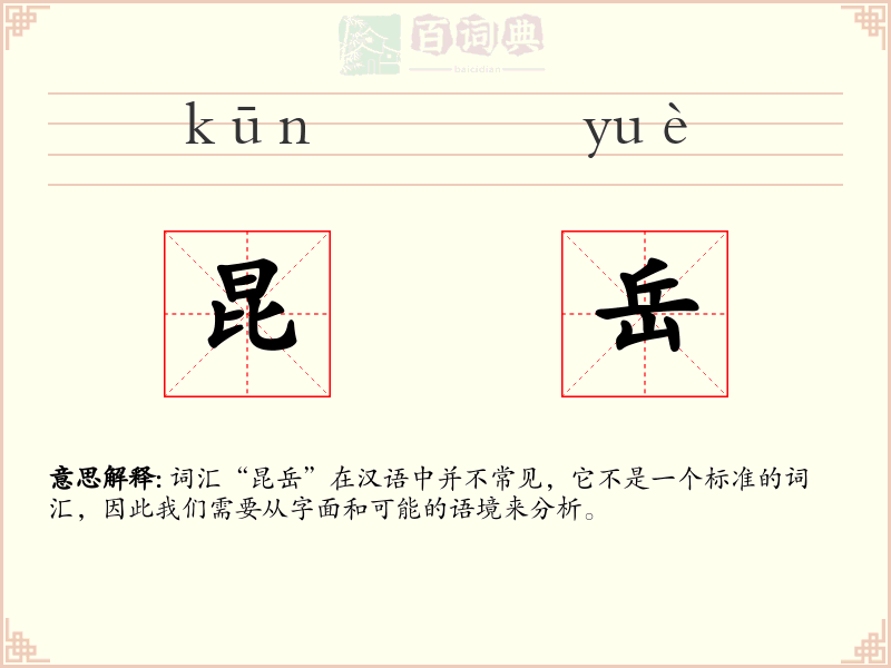 昆岳