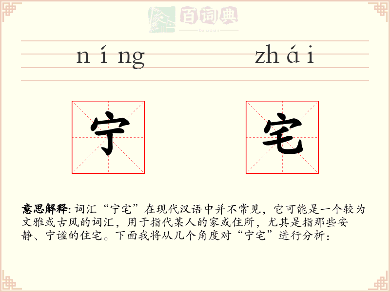 宁宅