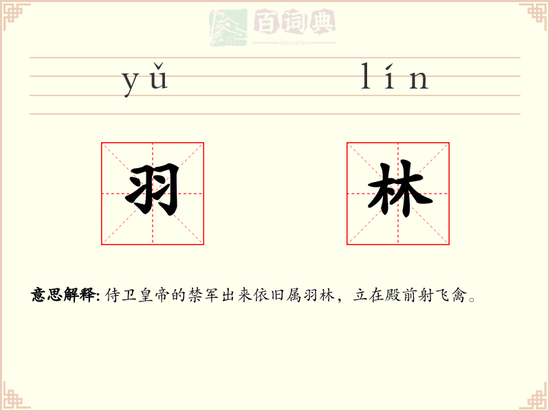 羽林