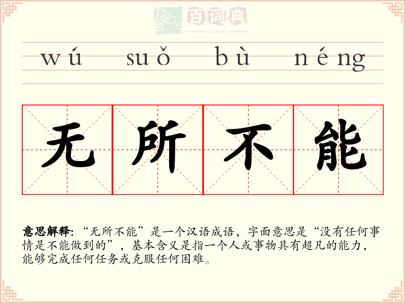 无所不能