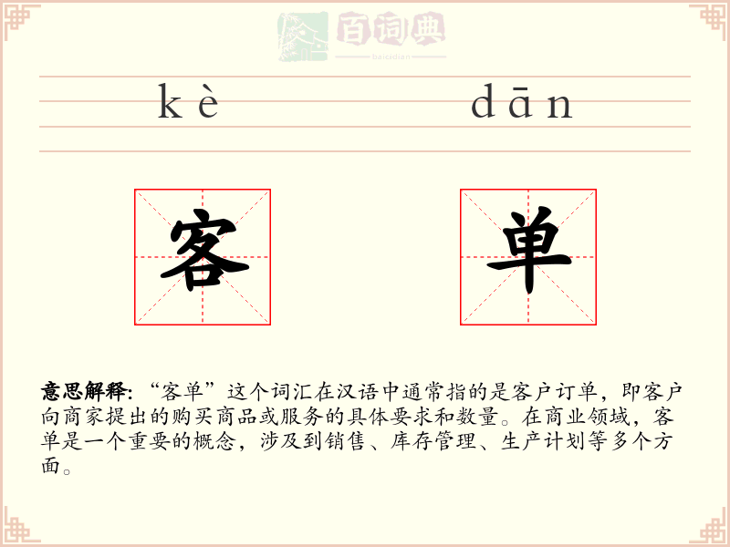 客单
