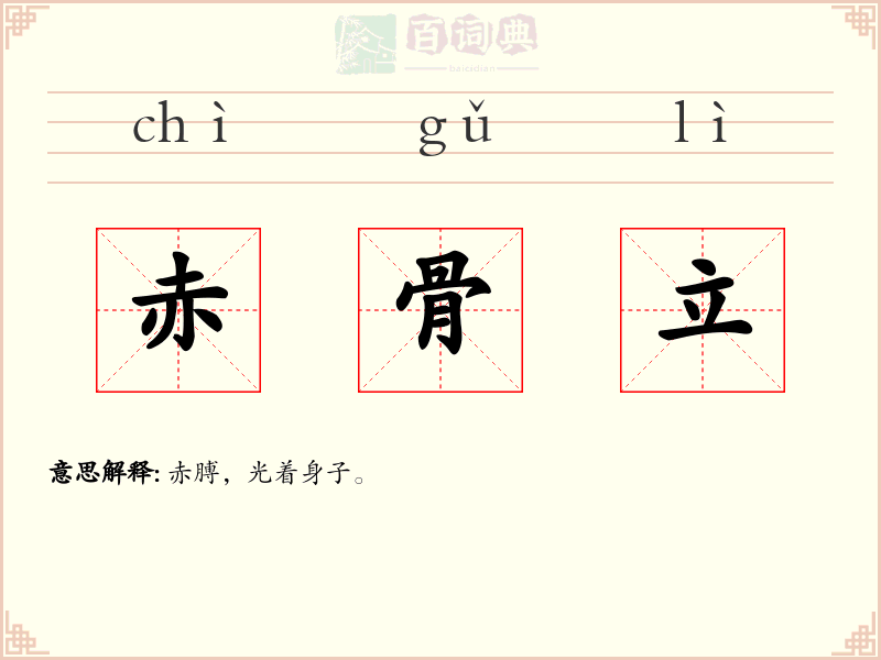 赤骨立