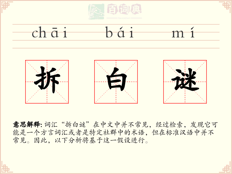 拆白谜